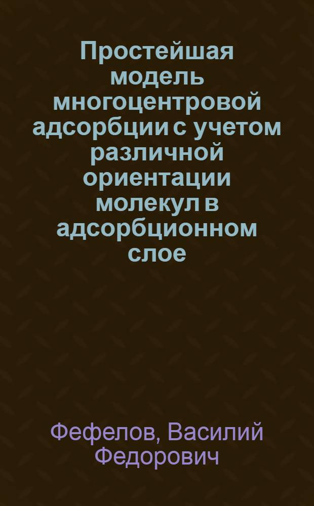 Простейшая модель многоцентровой адсорбции с учетом различной ориентации молекул в адсорбционном слое : автореферат диссертации на соискание ученой степени кандидата химических наук : специальность 02.00.04 <Физическая химия>