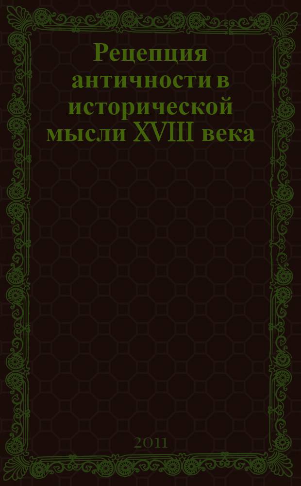 Рецепция античности в исторической мысли XVIII века (опыт М. М. Щербатова) : автореферат диссертации на соискание ученой степени кандидата исторических наук : специальность 07.00.09 <Историография, источниковедение и методы исторического исследования>