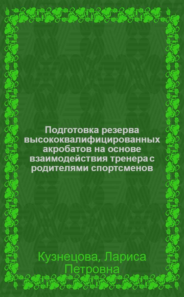 Подготовка резерва высококвалифицированных акробатов на основе взаимодействия тренера с родителями спортсменов : автореферат диссертации на соискание ученой степени кандидата педагогических наук : специальность 13.00.04 <Теория и методика физического воспитания, спортивной тренировки, оздоровительной и адаптивной физической культуры>