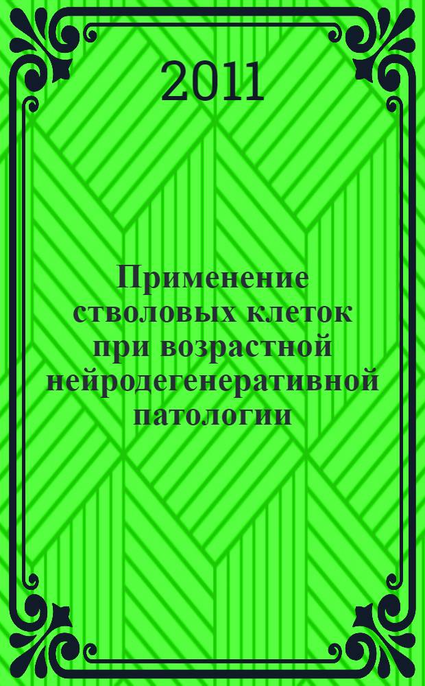 Применение стволовых клеток при возрастной нейродегенеративной патологии : автореферат диссертации на соискание ученой степени доктора медицинских наук : специальность 14.01.30 <Геронтология и гериатрия> ; специальность 03.03.04 <Клеточная биология, цитология, гистология>