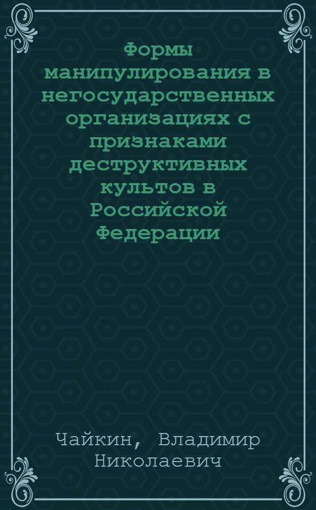 Формы манипулирования в негосударственных организациях с признаками деструктивных культов в Российской Федерации : автореферат диссертации на соискание ученой степени кандидата социологических наук : специальность 22.00.04 <Социальная структура, социальные институты и процессы>
