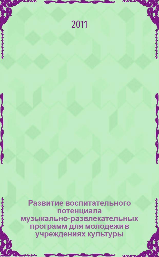Развитие воспитательного потенциала музыкально-развлекательных программ для молодежи в учреждениях культуры : автореферат диссертации на соискание ученой степени кандидата педагогических наук : специальность 13.00.05 <Теория, методика и организация социально-культурной деятельности>