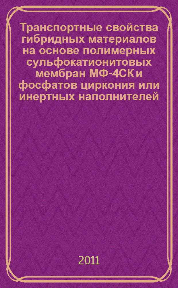 Транспортные свойства гибридных материалов на основе полимерных сульфокатионитовых мембран МФ-4СК и фосфатов циркония или инертных наполнителей : автореферат диссертации на соискание ученой степени кандидата химических наук : специальность 02.00.04 <Физическая химия>