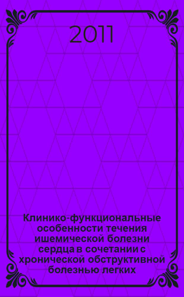 Клинико-функциональные особенности течения ишемической болезни сердца в сочетании с хронической обструктивной болезнью легких : автореферат диссертации на соискание ученой степени кандидата медицинских наук : специальность 14.01.05 <Кардиология> : специальность 14.01.25 <Пульмонология>