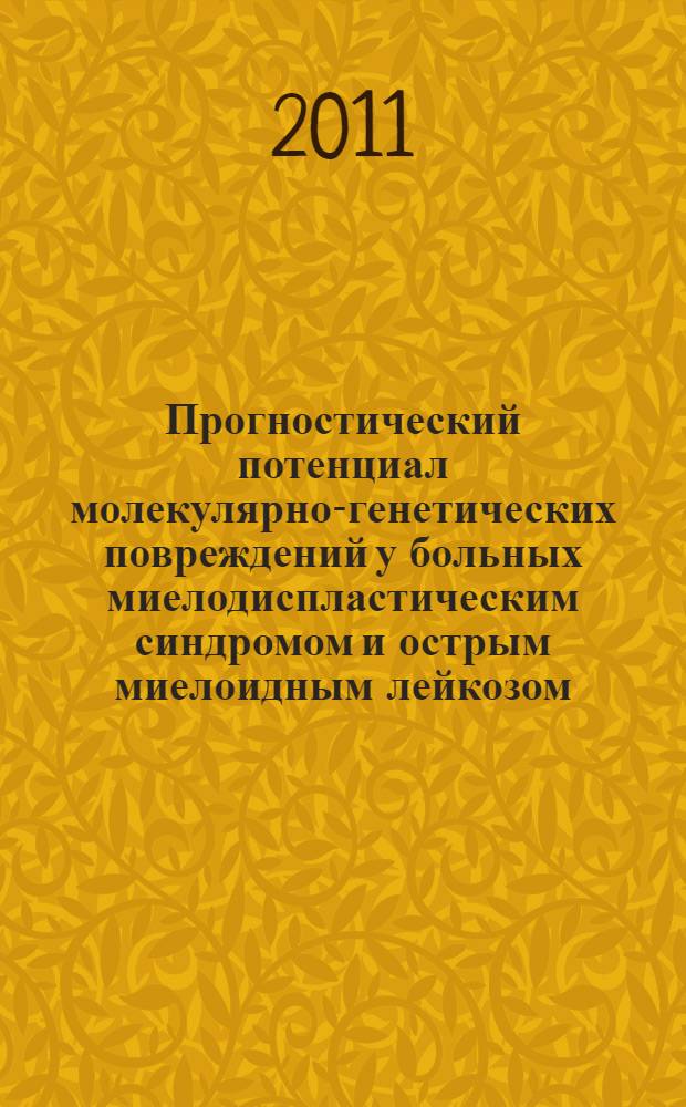 Прогностический потенциал молекулярно-генетических повреждений у больных миелодиспластическим синдромом и острым миелоидным лейкозом : автореферат диссертации на соискание ученой степени кандидата медицинских наук : специальность 14.01.21 <Гематология и переливание крови>