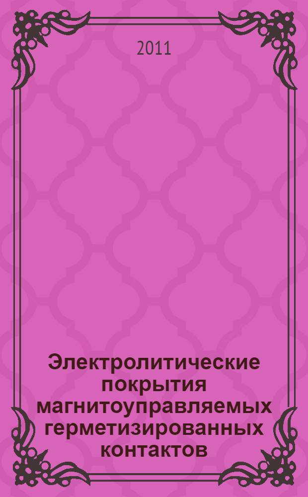 Электролитические покрытия магнитоуправляемых герметизированных контактов (герконов)