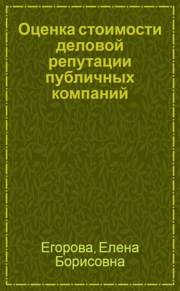 Оценка стоимости деловой репутации публичных компаний : автореферат диссертации на соискание ученой степени кандидата экономических наук : специальность 08.00.10 <Финансы, денежное обращение и кредит>