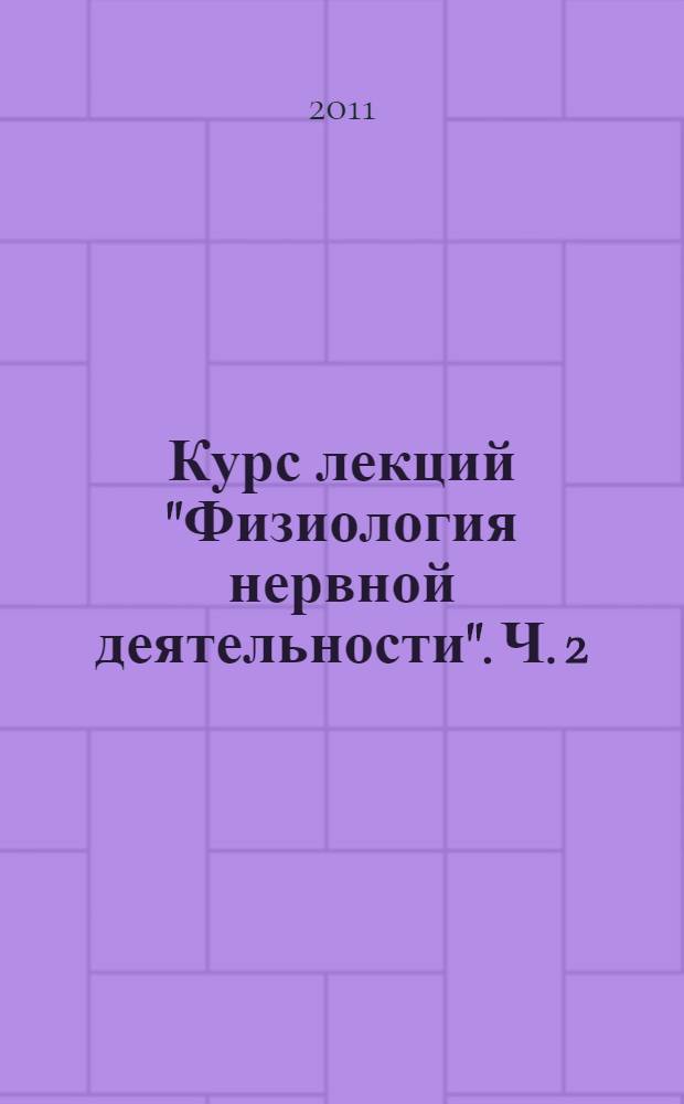 Курс лекций "Физиология нервной деятельности". Ч. 2 : Физиология отделов центральной нервной системы