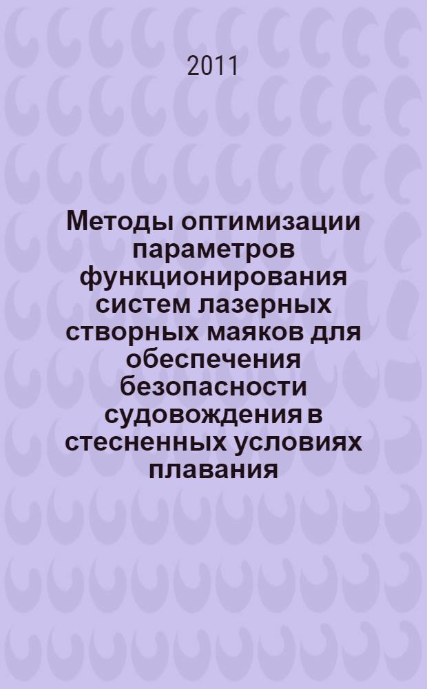 Методы оптимизации параметров функционирования систем лазерных створных маяков для обеспечения безопасности судовождения в стесненных условиях плавания : автореферат диссертации на соискание ученой степени кандидата технических наук : специальность 05.22.19 <Эксплуатация водного транспорта, судовождение>