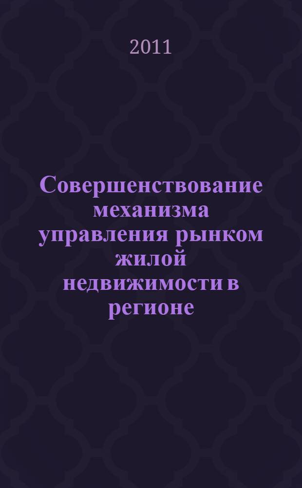 Совершенствование механизма управления рынком жилой недвижимости в регионе : (на примере г. Москвы и Московской обаласти) : автореферат диссертации на соискание ученой степени кандидата экономических наук : специальность 08.00.05 <Экономика и управление народным хозяйством по отраслям и сферам деятельности>