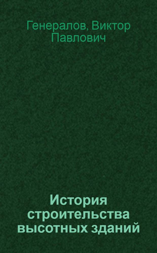 История строительства высотных зданий : монография