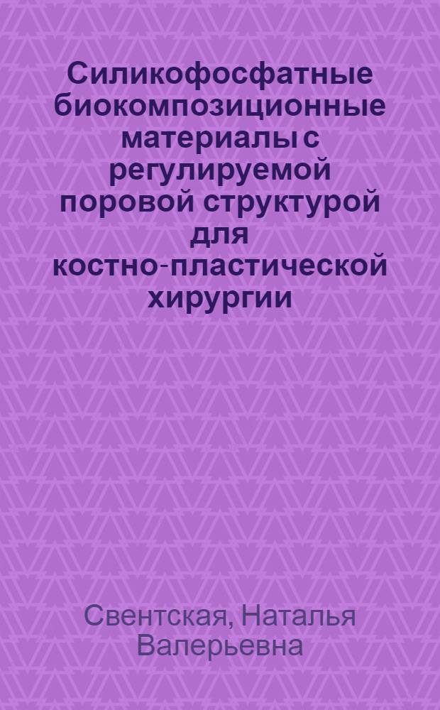 Силикофосфатные биокомпозиционные материалы с регулируемой поровой структурой для костно-пластической хирургии : автореферат диссертации на соискание ученой степени кандидата технических наук : специальность 05.17.11 <Технология силикатных и тугоплавких неметаллических материалов>