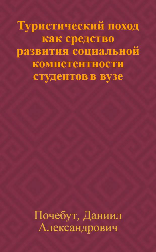 Туристический поход как средство развития социальной компетентности студентов в вузе : автореферат диссертации на соискание ученой степени кандидата педагогических наук : специальность 13.00.08 <Теория и методика профессионального образования>