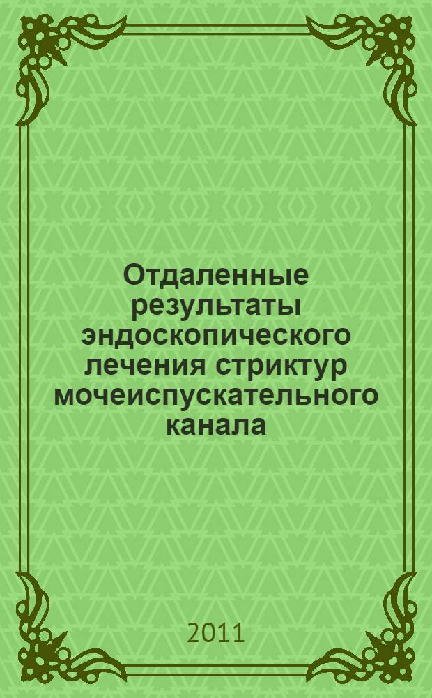 Отдаленные результаты эндоскопического лечения стриктур мочеиспускательного канала : автореферат диссертации на соискание ученой степени кандидата медицинских наук : специальность 14.01.23 <Урология>