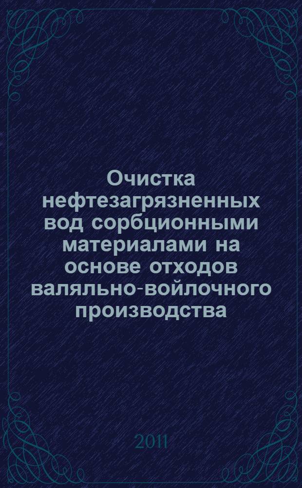 Очистка нефтезагрязненных вод сорбционными материалами на основе отходов валяльно-войлочного производства : автореферат диссертации на соискание ученой степени кандидата технических наук : специальность 03.02.08 <Экология по отраслям>