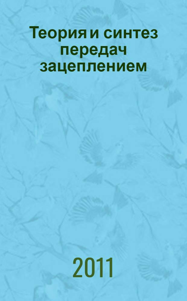 Теория и синтез передач зацеплением : учебное пособие