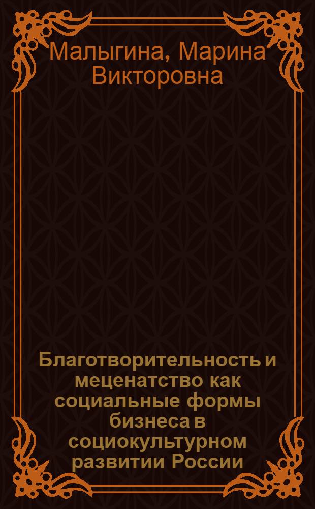 Благотворительность и меценатство как социальные формы бизнеса в социокультурном развитии России : автореферат диссертации на соискание ученой степени кандидата философских наук : специальность 09.00.11 <Социальная философия>