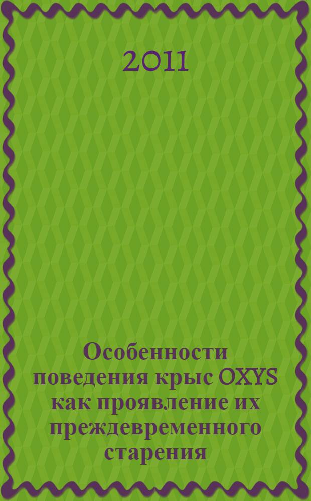 Особенности поведения крыс OXYS как проявление их преждевременного старения : автореферат диссертации на соискание ученой степени кандидата биологических наук : специальность 14.01.30 <Геронтология и гериатрия>