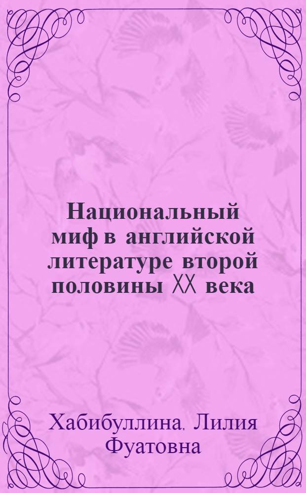 Национальный миф в английской литературе второй половины XX века : автореферат диссертации на соискание ученой степени доктора филологических наук : специальность 10.01.03 <Литература народов стран зарубежья с указанием конкретной литературы>