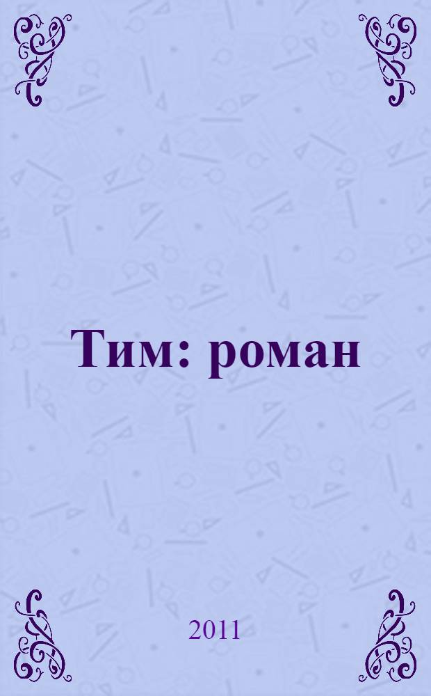 Тим : роман