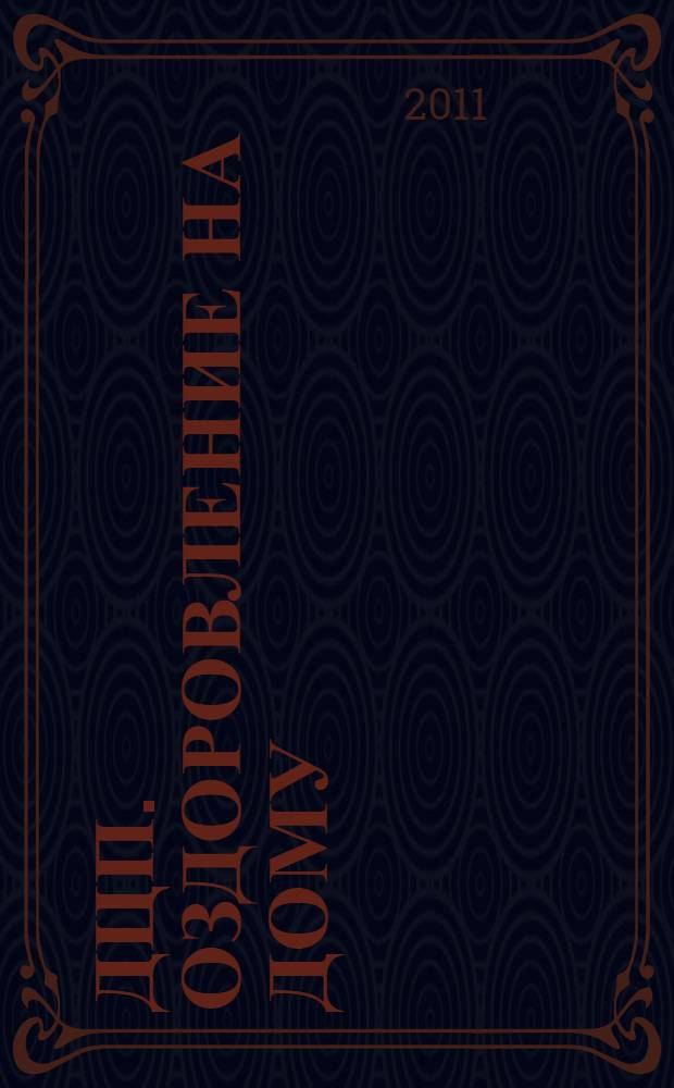 ДЦП. Оздоровление на дому : настольная книга для родителей, воспитателей и педагогов