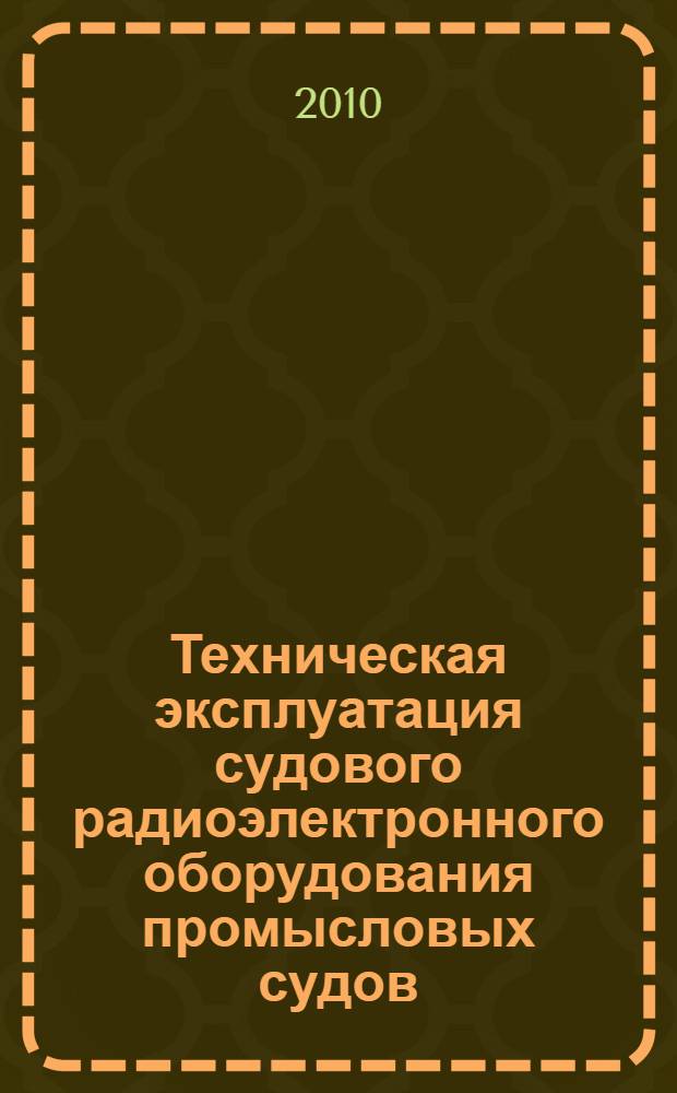 Техническая эксплуатация судового радиоэлектронного оборудования промысловых судов : электронный учебно-методический комплекс
