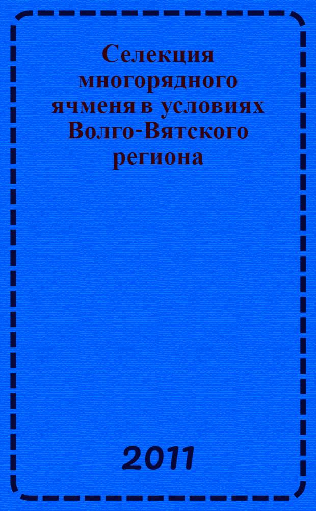 Селекция многорядного ячменя в условиях Волго-Вятского региона : автореферат диссертации на соискание ученой степени кандидата сельскохозяйственных наук : специальность 06.01.05 <Селекция и семеноводство сельскохозяйственных растений>