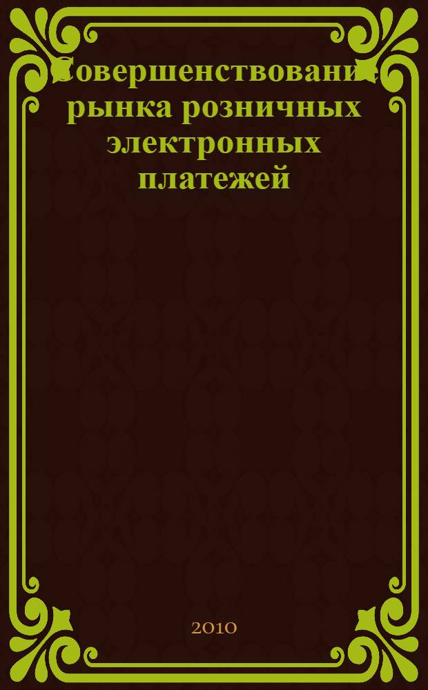 Совершенствование рынка розничных электронных платежей : автореферат диссертации на соискание ученой степени кандидата экономических наук : специальность 08.00.10 <Финансы, денежное обращение и кредит>