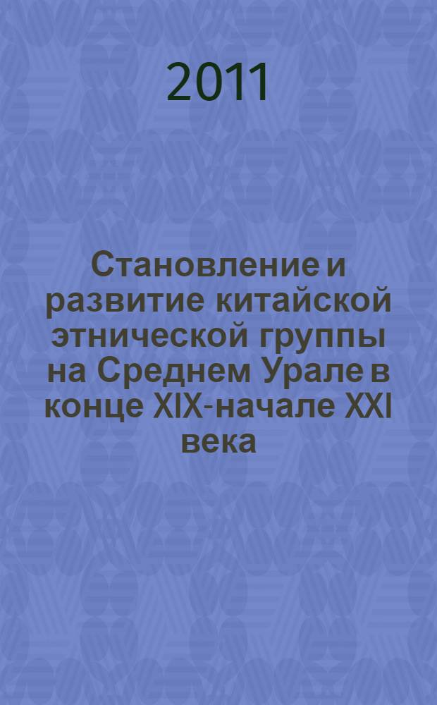 Становление и развитие китайской этнической группы на Среднем Урале в конце XIX-начале XXI века : автореферат диссертации на соискание ученой степени кандидата исторических наук : специальность 07.00.02 <Отечественная история>