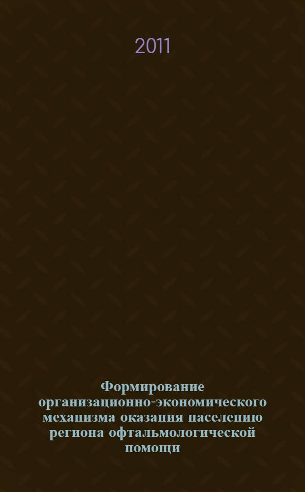 Формирование организационно-экономического механизма оказания населению региона офтальмологической помощи : автореферат диссертации на соискание ученой степени кандидата экономических наук : специальность 08.00.05 <Экономика и управление народным хозяйством по отраслям и сферам деятельности>