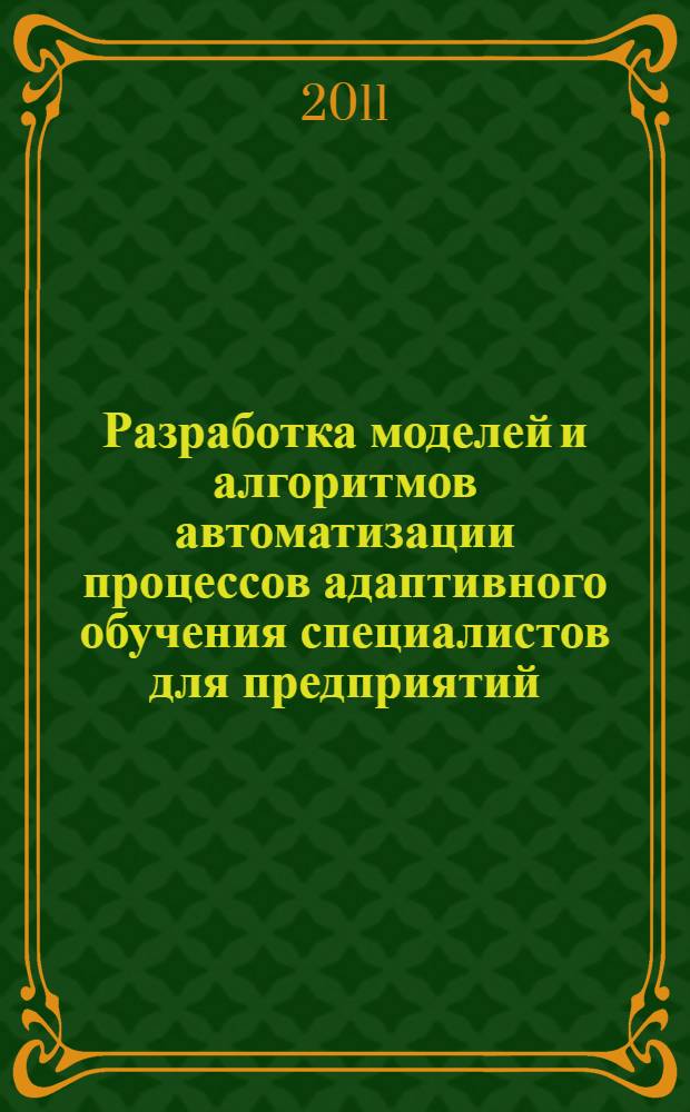 Разработка моделей и алгоритмов автоматизации процессов адаптивного обучения специалистов для предприятий : автореферат диссертации на соискание ученой степени кандидата технических наук : специальность 05.13.06 <Автоматизация и управление технологическими процессами и производствами по отраслям>