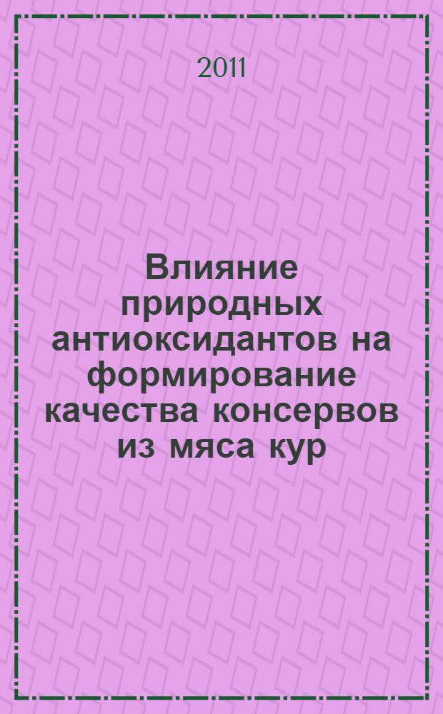 Влияние природных антиоксидантов на формирование качества консервов из мяса кур : автореферат диссертации на соискание ученой степени кандидата технических наук : специальность 05.18.15 <Технология и товароведение пищевых продуктов и функционального и специализированного назначения и общественного питания>