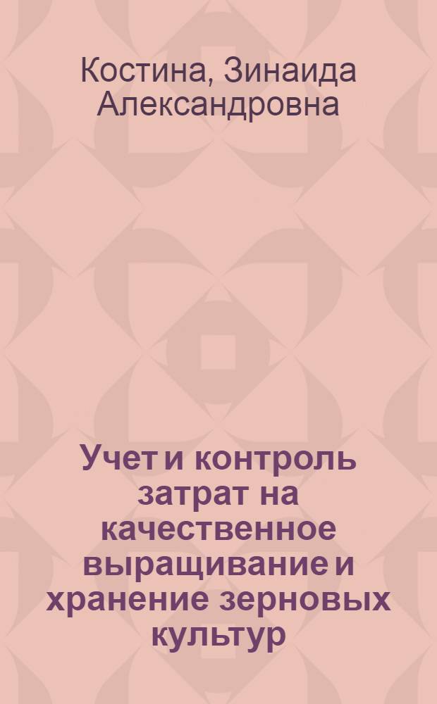 Учет и контроль затрат на качественное выращивание и хранение зерновых культур : автореферат диссертации на соискание ученой степени кандидата экономических наук : специальность 08.00.12 <Бухгалтерский учет, статистика>