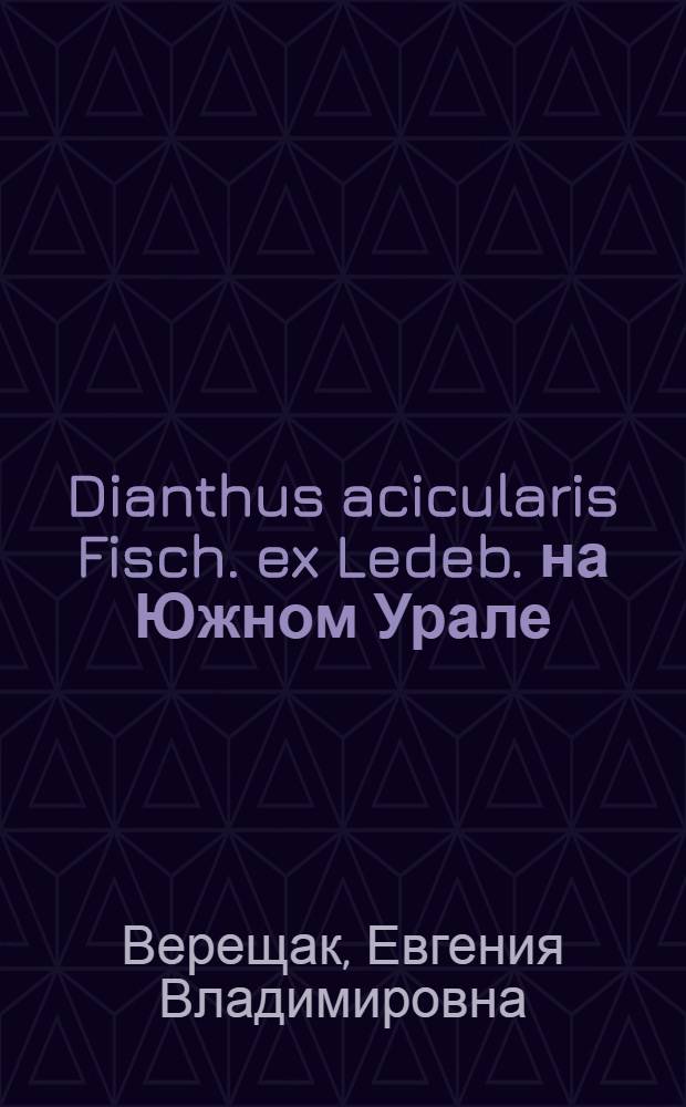 Dianthus acicularis Fisch. ex Ledeb. на Южном Урале: экология, популяционные характеристики, стратегии жизни, мониторинг и вопросы охраны : автореферат диссертации на соискание ученой степени кандидата биологических наук : специальность 03.02.01 <Ботаника> : специальность 03.02.08 <Экология по отраслям>