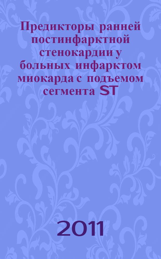 Предикторы ранней постинфарктной стенокардии у больных инфарктом миокарда с подъемом сегмента ST : автореферат диссертации на соискание ученой степени кандидата медицинских наук : специальность 14.01.05 <Кардиология>