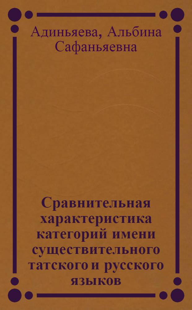 Сравнительная характеристика категорий имени существительного татского и русского языков : автореферат диссертации на соискание ученой степени кандидата филологических наук : специальность 10.02.20 <Сравнительно-историческое, типологическое и сопоставительное языкознание>
