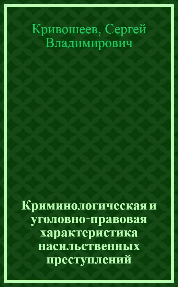 Криминологическая и уголовно-правовая характеристика насильственных преступлений, совершаемых в следственных изоляторах : автореферат диссертации на соискание ученой степени кандидата юридических наук : специальность 12.00.08 <Уголовное право и криминология; уголовно-исполнительное право>