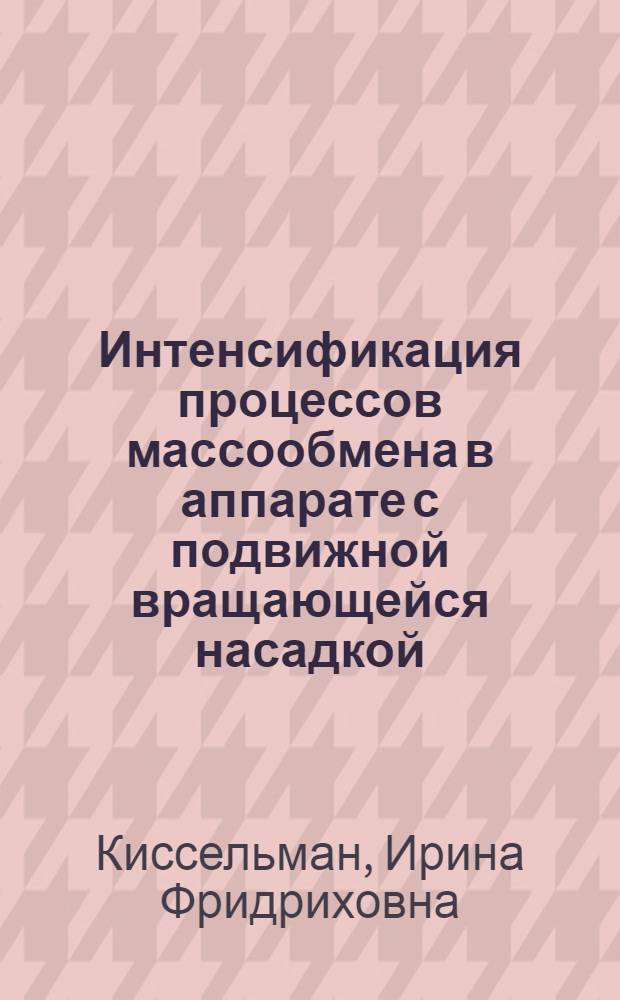 Интенсификация процессов массообмена в аппарате с подвижной вращающейся насадкой : автореферат диссертации на соискание ученой степени кандидата технических наук : специальность 05.17.08 <Процессы и аппараты химических технологий>