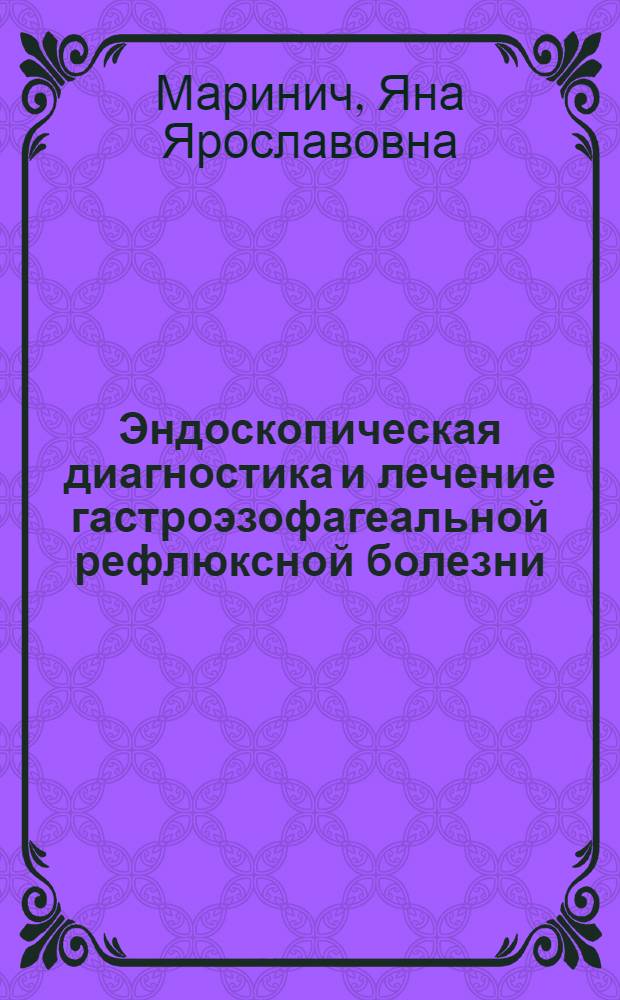 Эндоскопическая диагностика и лечение гастроэзофагеальной рефлюксной болезни : автореферат диссертации на соискание ученой степени кандидата медицинских наук : специальность 14.01.17 <Хирургия>