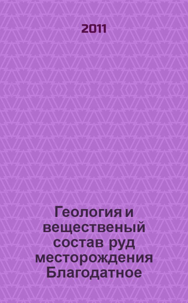 Геология и вещественый состав руд месторождения Благодатное (Енисейский кряж) : автореферат диссертации на соискание ученой степени кандидата геолого-минералогических наук : специальность 25.00.11 <Геология, поиски и разведка твердых полезных ископаемых, минерагения>