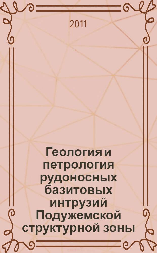 Геология и петрология рудоносных базитовых интрузий Подужемской структурной зоны : (Карелия, Западное Беломорье) : автореферат диссертации на соискание ученой степени кандидата геолого-минералогических наук : специальность 25.00.04 <Петрология, вулканология>