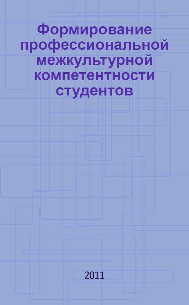 Формирование профессиональной межкультурной компетентности студентов : автореферат диссертации на соискание ученой степени кандидата педагогических наук : специальность 13.00.08 <Теория и методика профессионального образования>