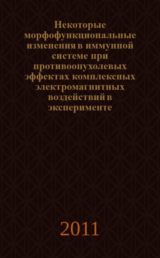 Некоторые морфофункциональные изменения в иммунной системе при противоопухолевых эффектах комплексных электромагнитных воздействий в эксперименте : автореферат диссертации на соискание ученой степени кандидата биологических наук : специальность 14.01.12 <Онкология>
