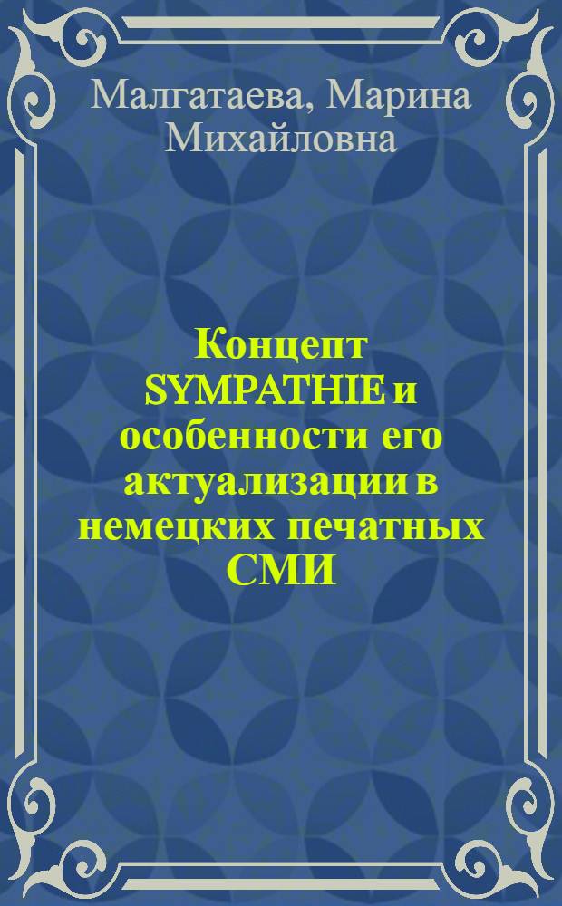 Концепт sympathie и особенности его актуализации в немецких печатных СМИ : автореферат диссертации на соискание ученой степени кандидата филологических наук : специальность 10.02.04 <Германские языки>