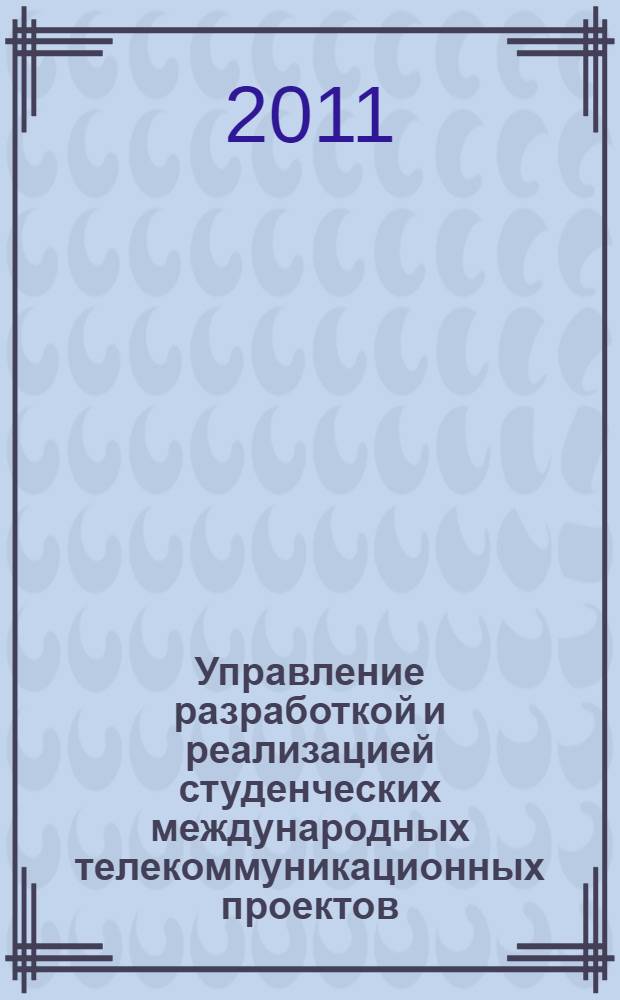 Управление разработкой и реализацией студенческих международных телекоммуникационных проектов : автореферат диссертации на соискание ученой степени кандидата педагогических наук : специальность 13.00.08 <Теория и методика профессионального образования>