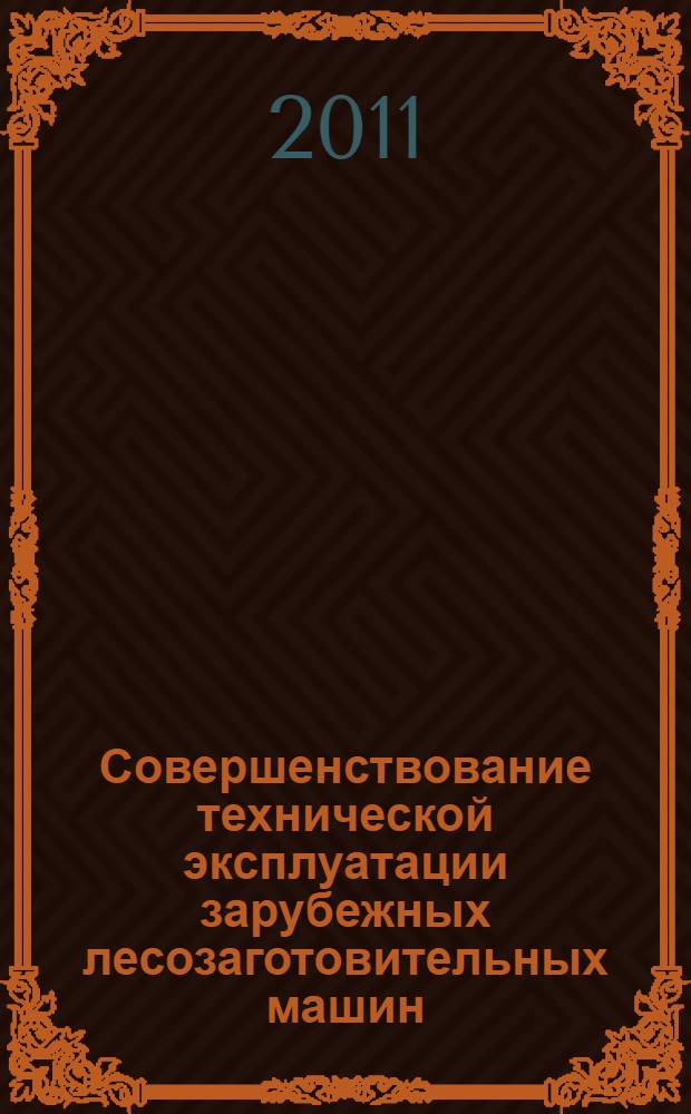 Совершенствование технической эксплуатации зарубежных лесозаготовительных машин : (на примере Вологодской области) : автореферат диссертации на соискание ученой степени кандидата технических наук : специальность 05.21.01 <Технология и машины лесозаготовок и лесного хозяйства>