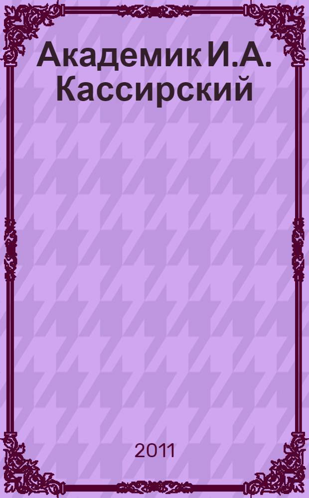 Академик И.А. Кассирский : жизнь, научное творчество, врачевание