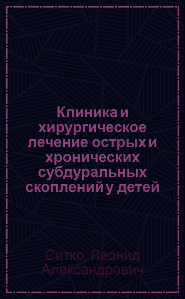 Клиника и хирургическое лечение острых и хронических субдуральных скоплений у детей