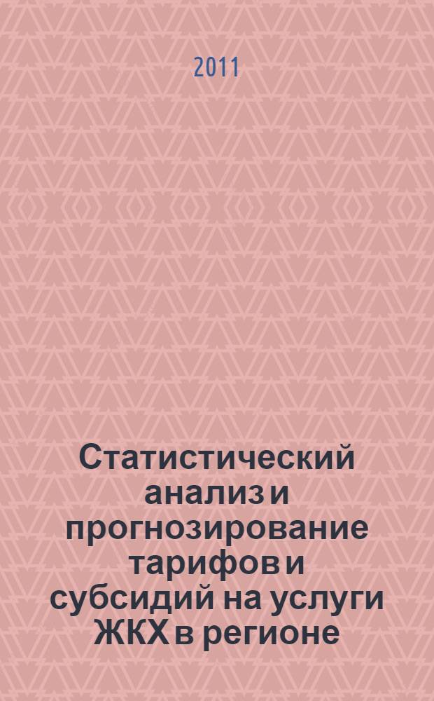 Статистический анализ и прогнозирование тарифов и субсидий на услуги ЖКХ в регионе : автореферат диссертации на соискание ученой степени кандидата экономических наук : специальность 08.00.12 <Бухгалтерский учет, статистика>