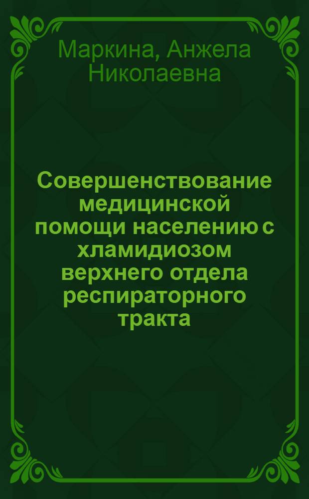 Совершенствование медицинской помощи населению с хламидиозом верхнего отдела респираторного тракта : автореферат диссертации на соискание ученой степени кандидата медицинских наук : специальность 14.02.03 <Общественное здоровье и здравоохранение>